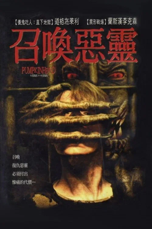 南瓜恶灵3：安息(2006)海报