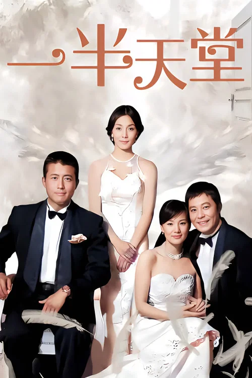 一半天堂(2008)海报