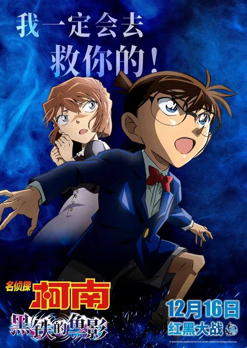 名侦探柯南:黑铁的鱼影剧照7