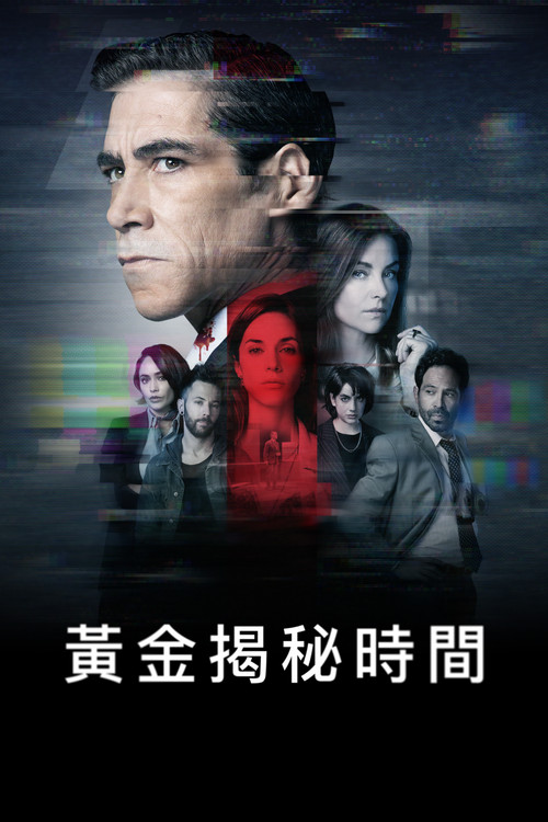 黄金揭秘时间(2023)海报