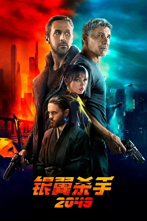银翼杀手2049(国语版)(2017)海报