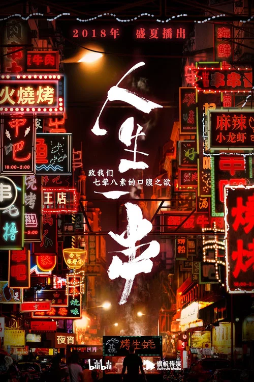 人生一串 第一季(2018)海报