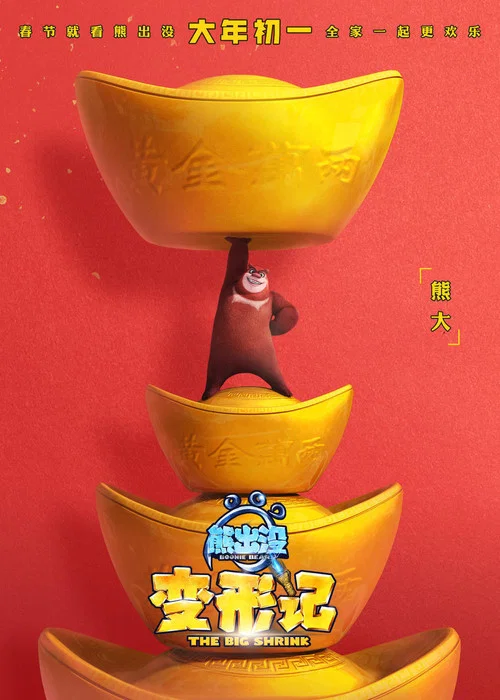 熊出没·变形记剧照15