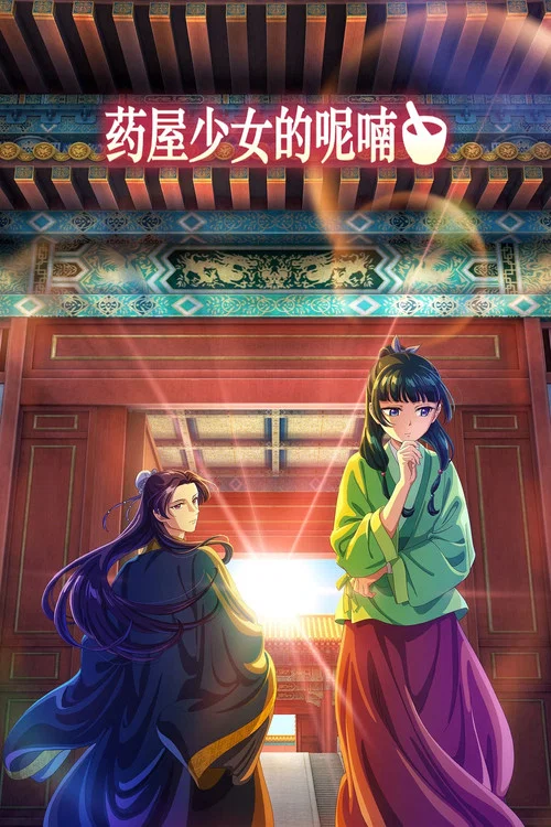 药屋少女的呢喃剧照3