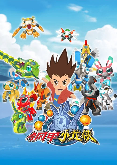钢甲小龙侠(2016)海报