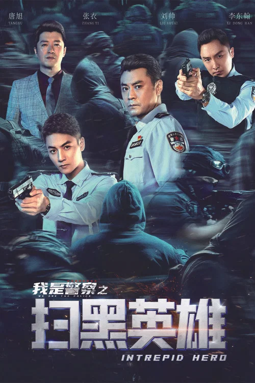 扫黑英雄(2021)海报
