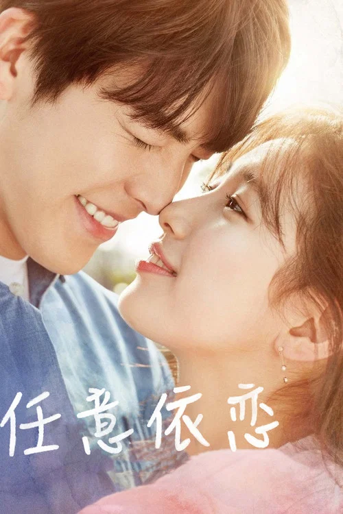 任意依恋(2016)海报