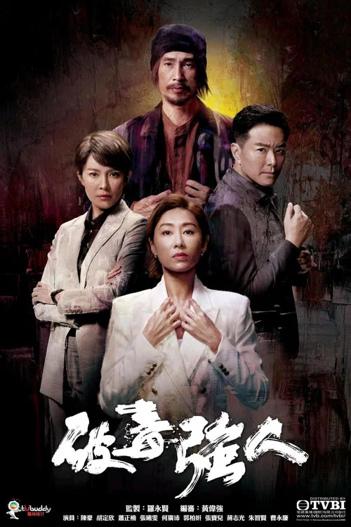 破毒强人粤语版剧照3