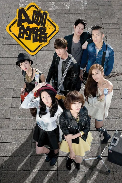 A咖的路(2014)海报