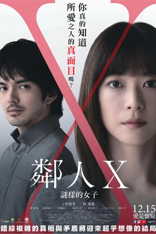 邻人X奇怪的她(2023)海报