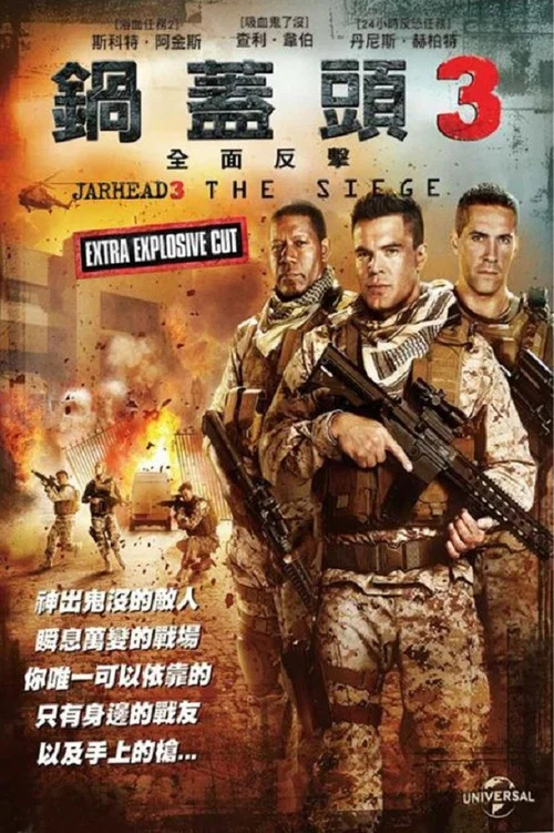 锅盖头3:绝地反击(2016)海报