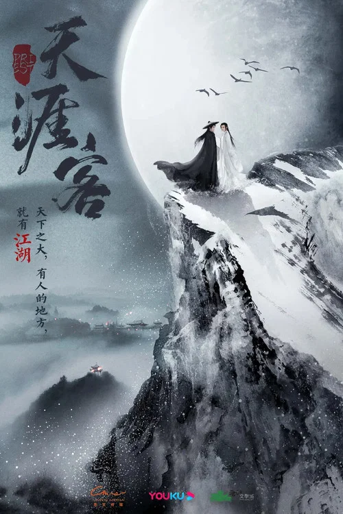 山河令剧照6