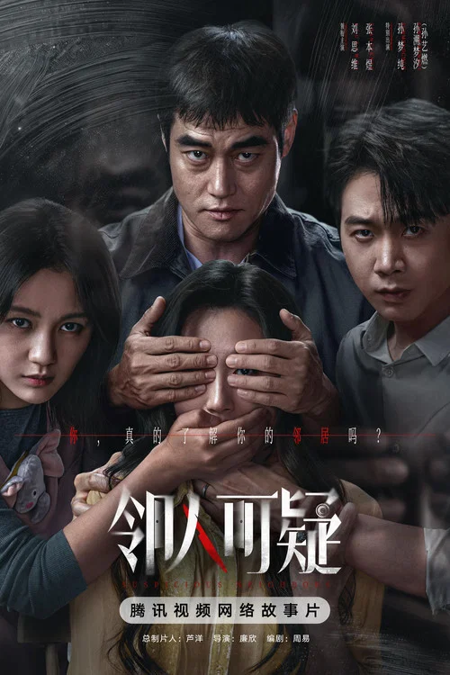 邻人可疑剧照3