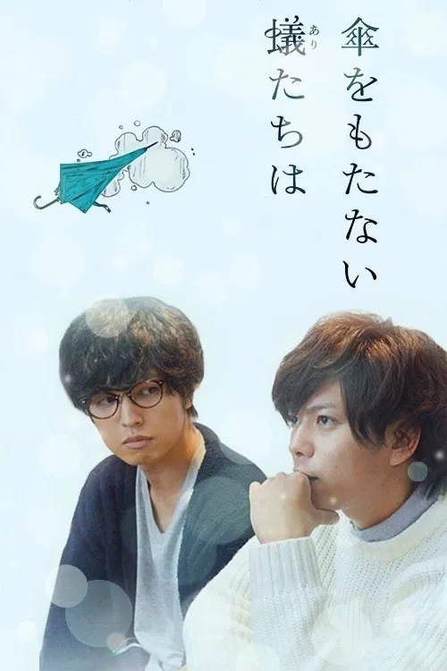 无法撑伞的蝼蚁们(2016)海报