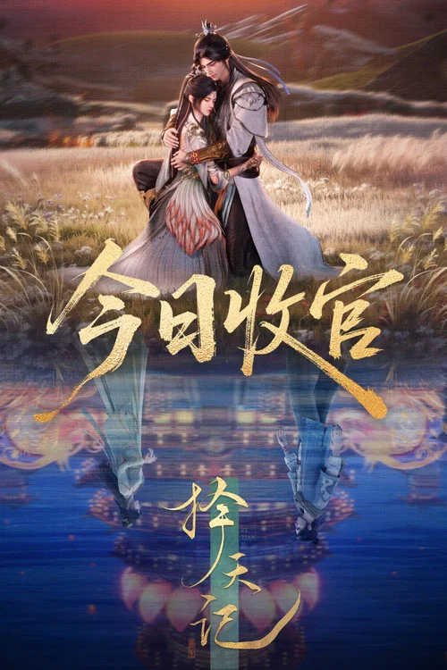 择天记剧照7