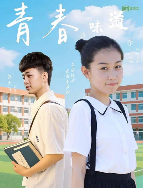 青春的味道(2025)海报