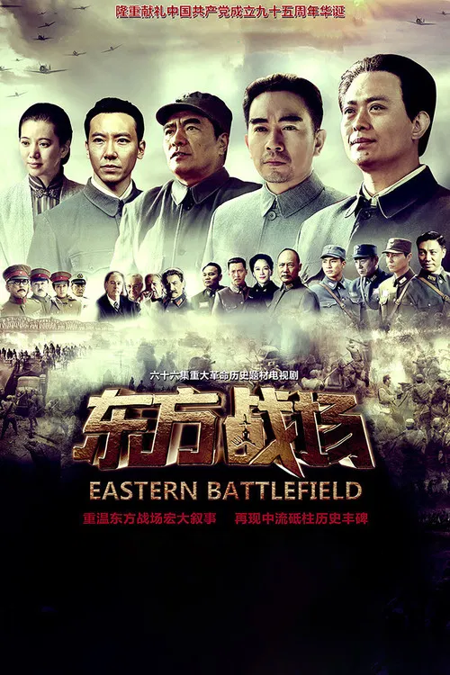 东方战场(2016)海报