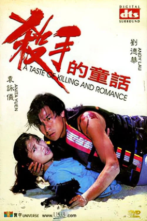 杀手的童话(1994)海报