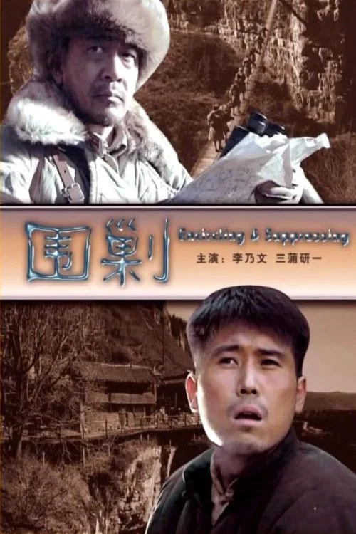 围剿(2006)海报