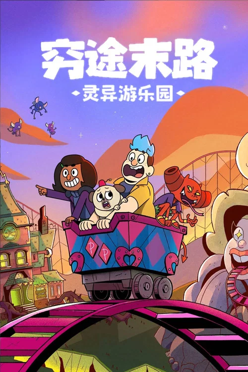 灵异游乐园:无路可逃第一季(2022)海报