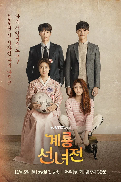 鸡龙仙女传(2018)海报