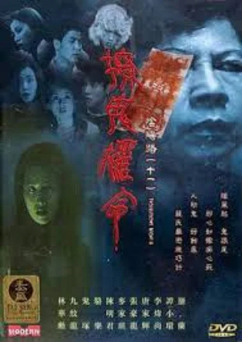 阴阳路11:撩鬼攞命国语(2001)海报