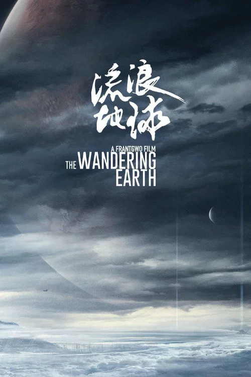 流浪地球剧照3