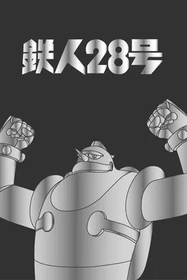 铁人28(1963)海报