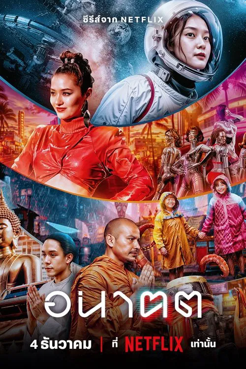 未来与我(2024)海报