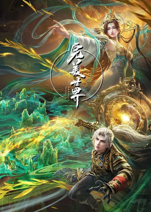 完美世界剧照10