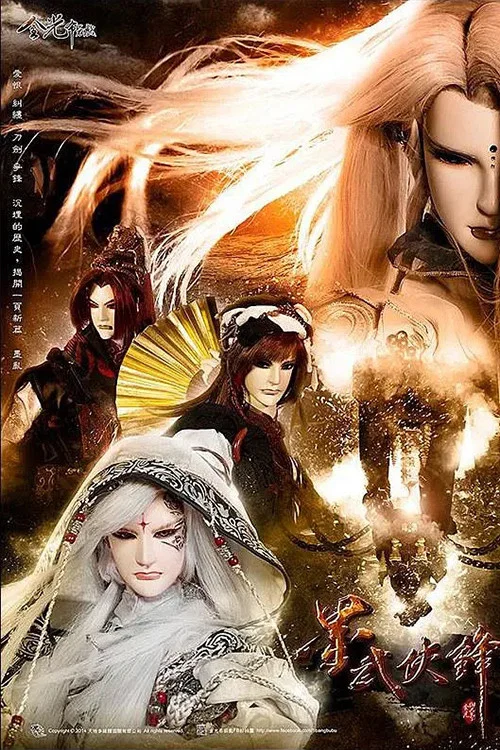 金光御九界之墨武侠锋(2014)海报