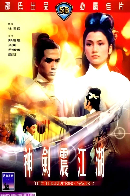 神剑震江湖剧照3