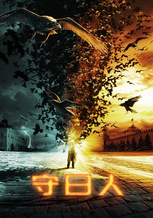 守日人(2006)海报