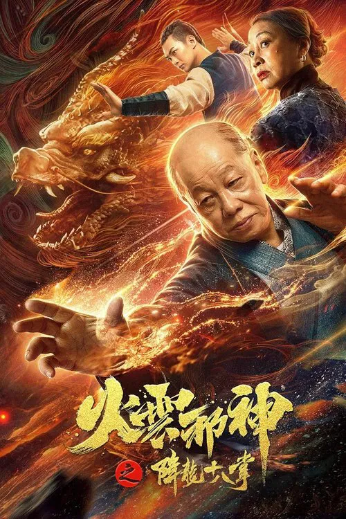 火云邪神之降龙十八掌(2020)海报