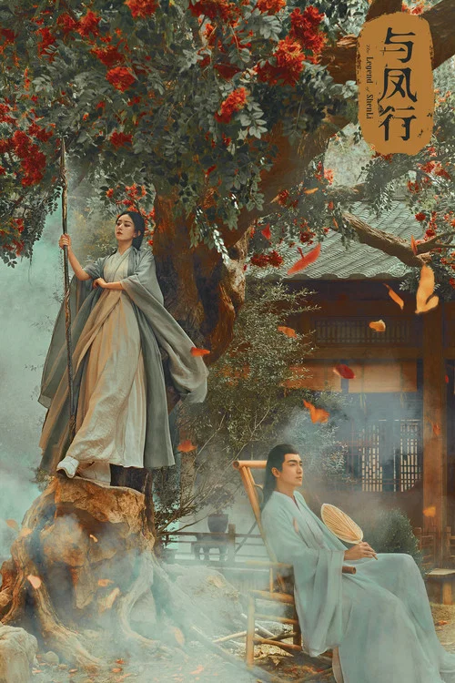 与凤行剧照2