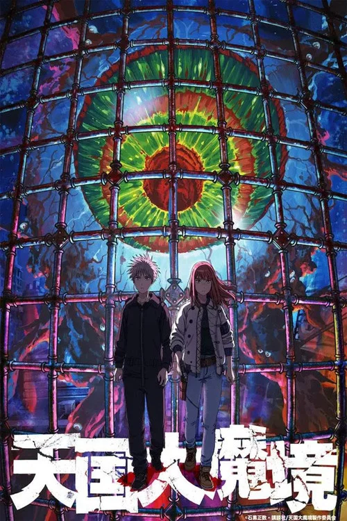 天国大魔境剧照3