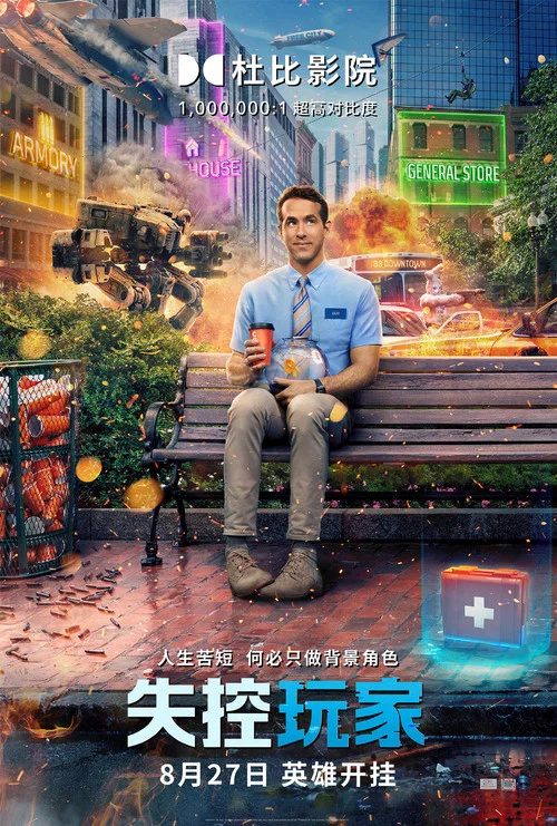 失控玩家剧照8