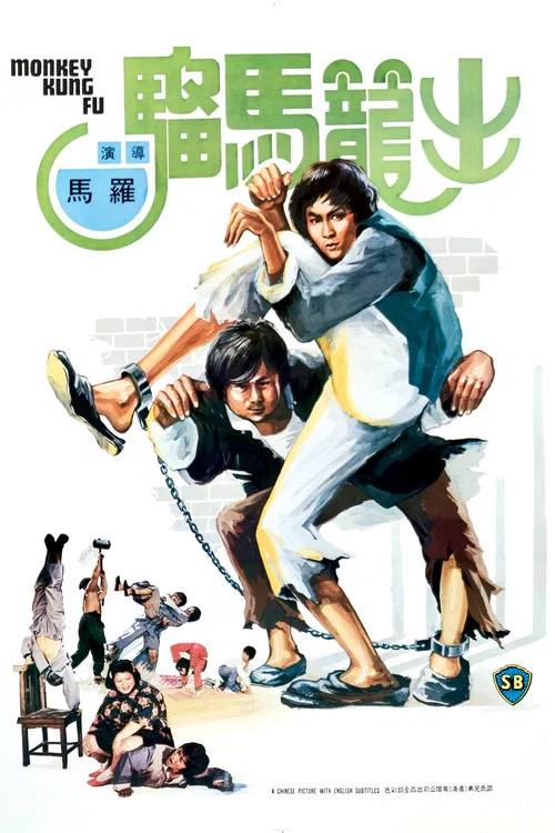 出笼马骝剧照2