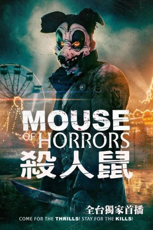 杀人鼠实验(2025)海报