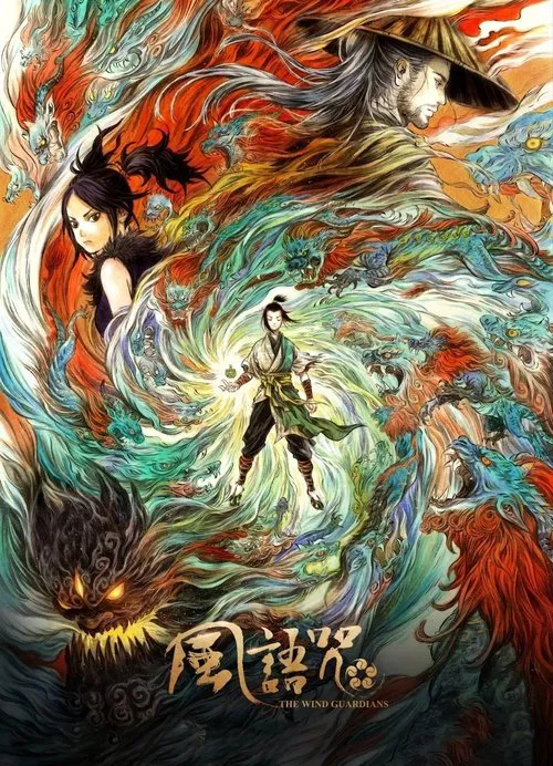 风风风(2018)海报