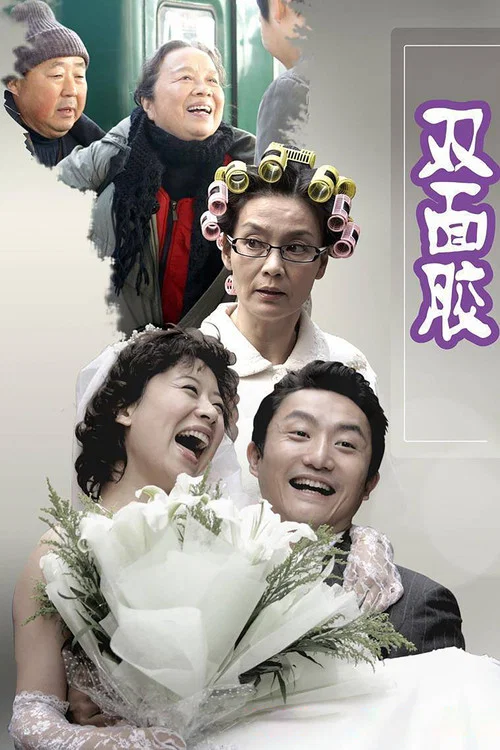 双面胶剧照2