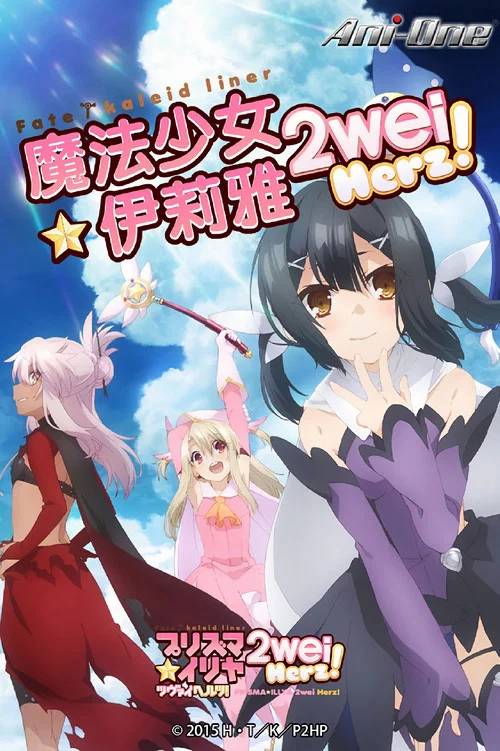 魔法少女伊莉雅 第四季剧照3