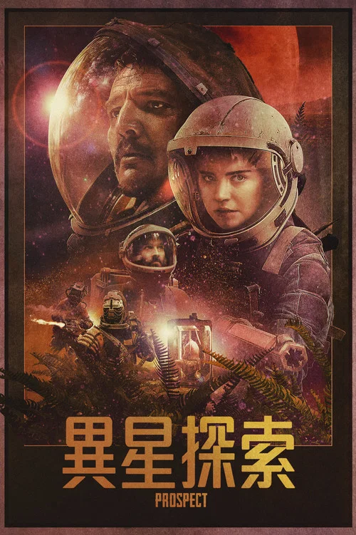 致命勘探(2018)海报