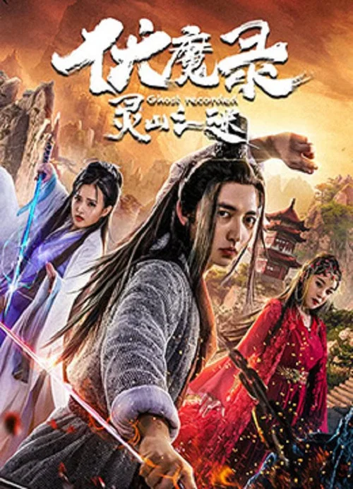 伏魔录之灵山之谜(2019)海报
