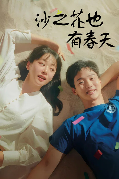 沙之花也有春天(2023)海报