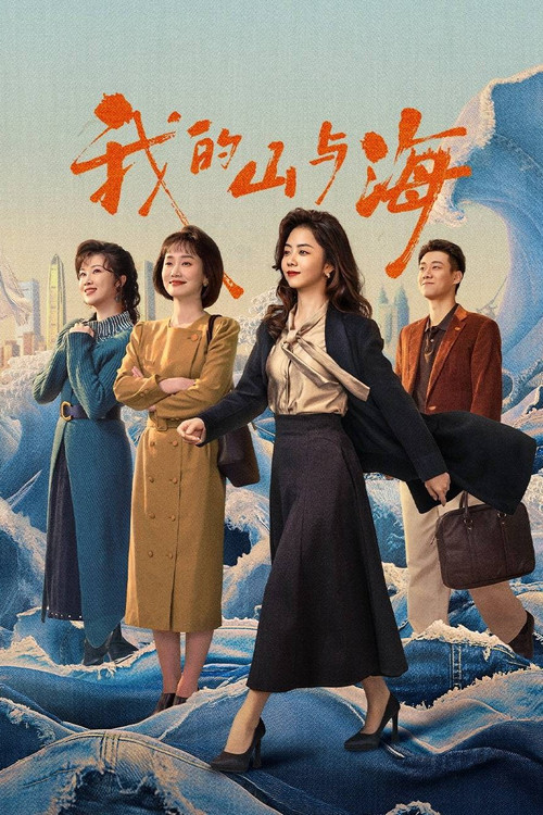 我的山与海(2026)海报