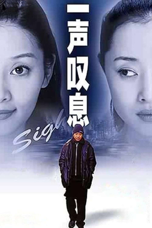 一声叹息(2000)海报