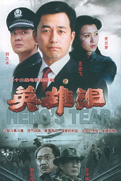 英雄泪(2005)海报