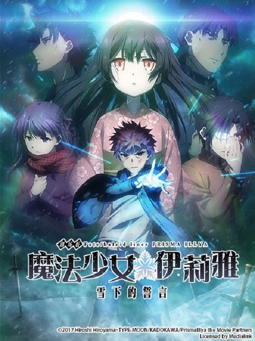 魔法少女伊莉雅：雪下的誓言(2017)海报