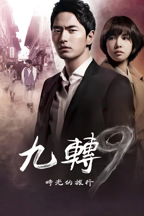 九回时间旅行(2013)海报